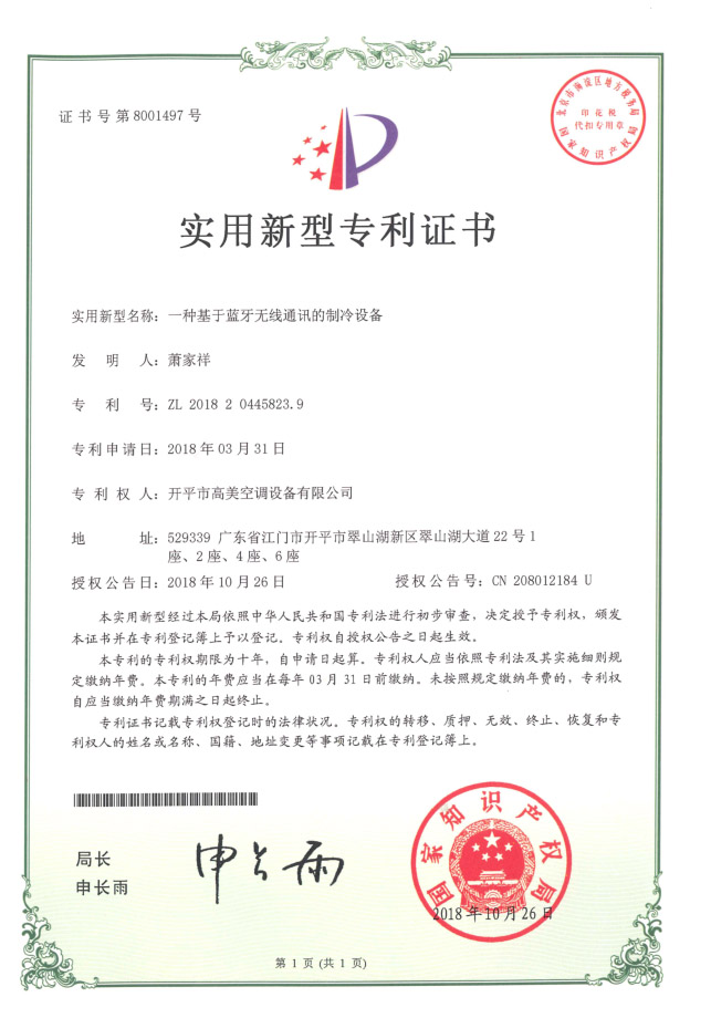 藍牙(ya)無線通訊製冷設備(bei)專利