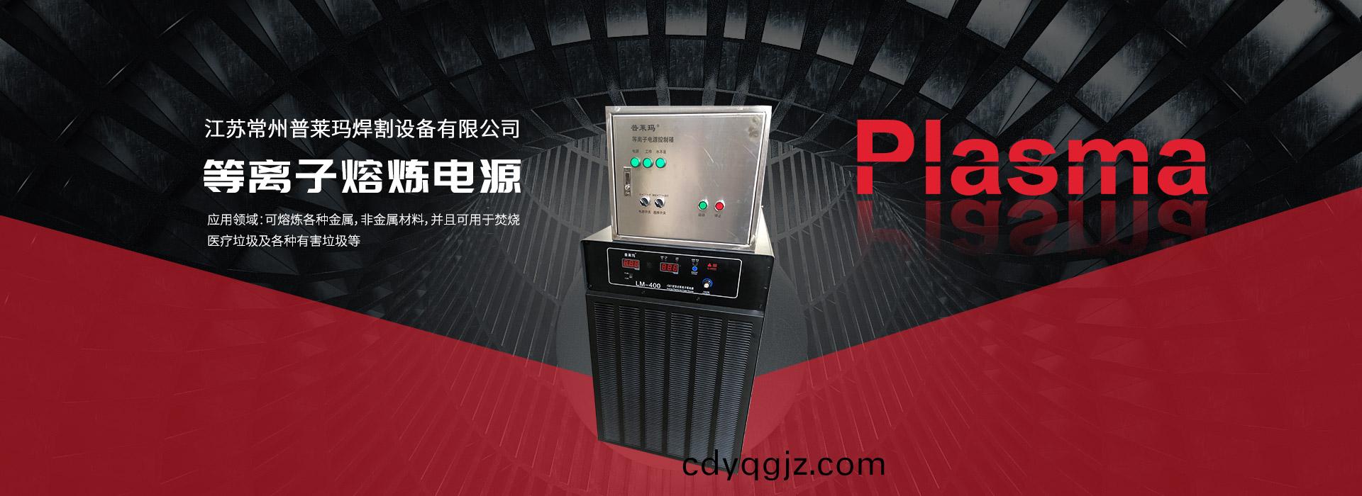 等離(li)子熔鍊(lian)電(dian)源